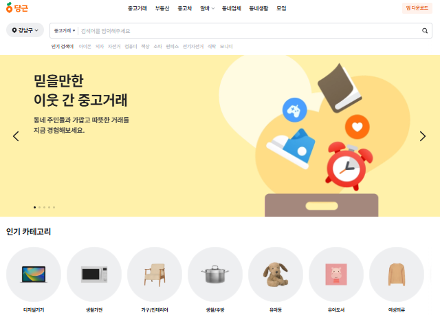 당근마켓 PC버전 다운로드 이용