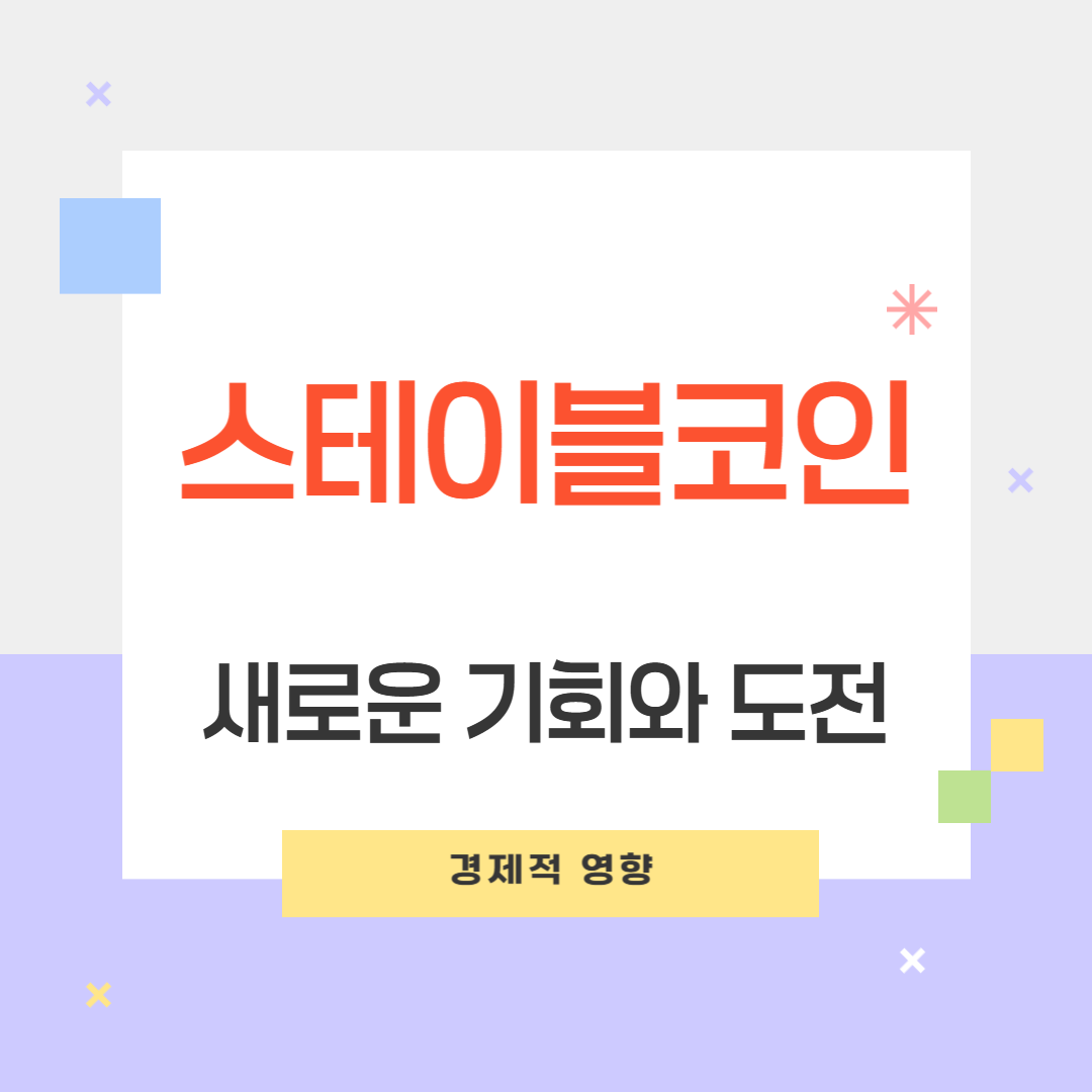 스테이블코인