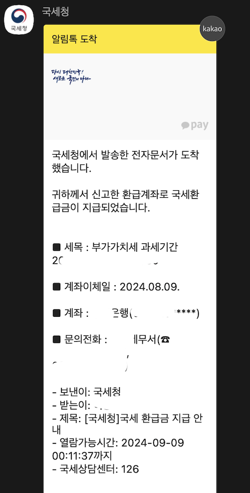 국세청 부가세 환급 문자