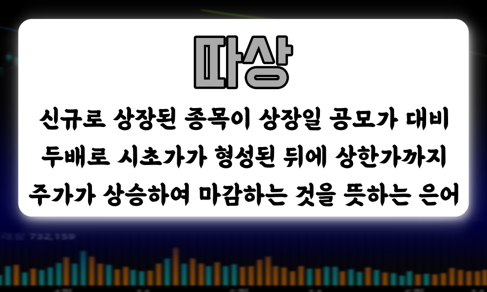 따상의 의미