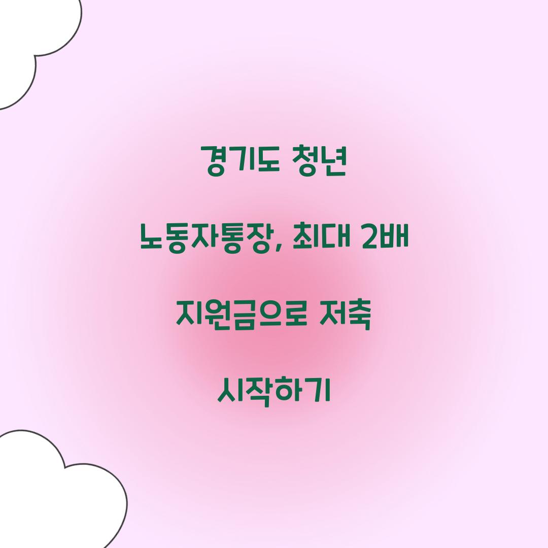 경기도 청년 노동자통장