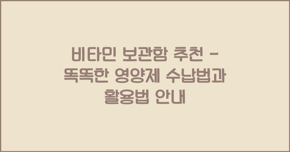 비타민 보관함 추천