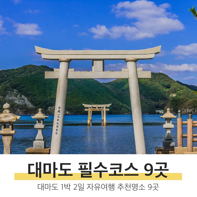 대마도 여행 1박2일 패키지 후기와 일정별 상세 리뷰_7