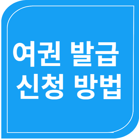 여권발급신청방법