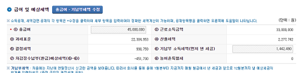 급여 및 예상세액