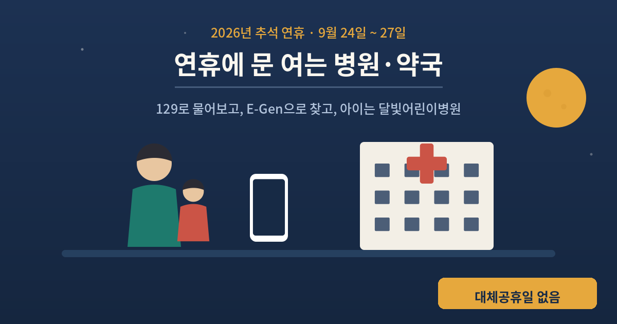 2026년 추석 연휴 9월 24일부터 27일까지 문 여는 병원과 약국 찾는 법 안내 표지
