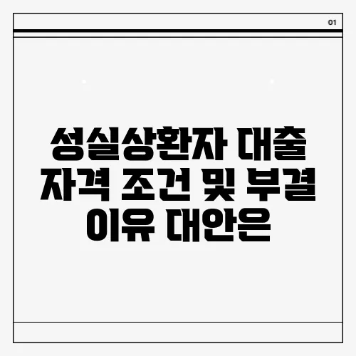 성실상환자 대출 자격 조건 및 부결 이유 대안은