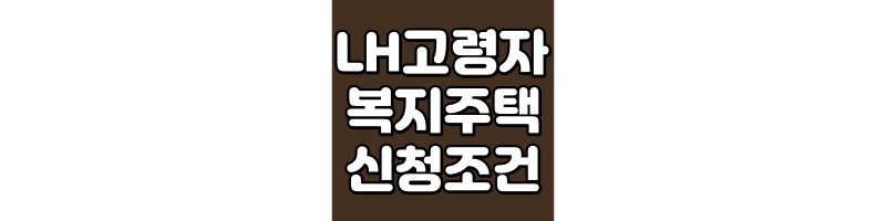 LH고령자 복지주택 신청조건