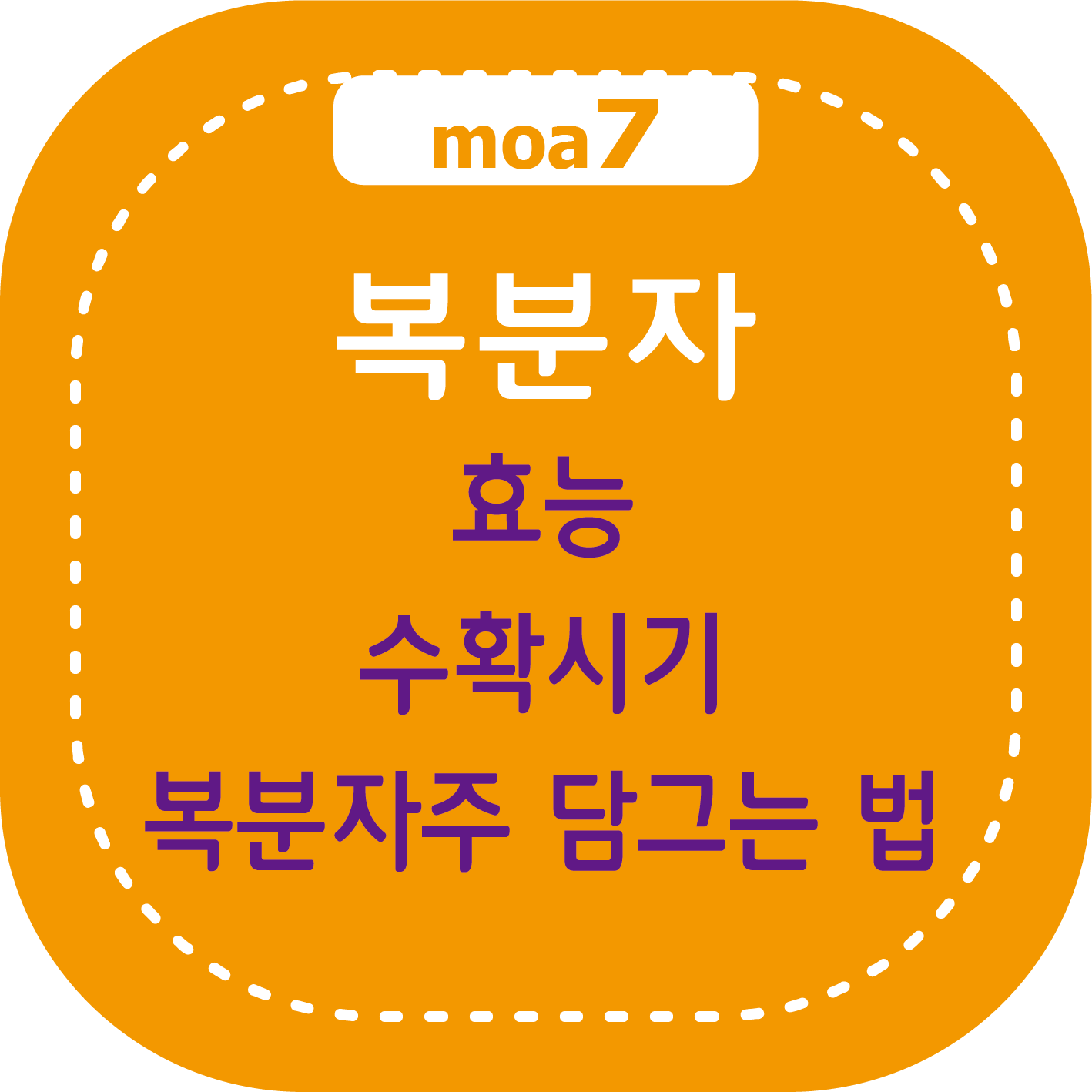 복분자 효능, 수확시기, 복분자주 담그는 법