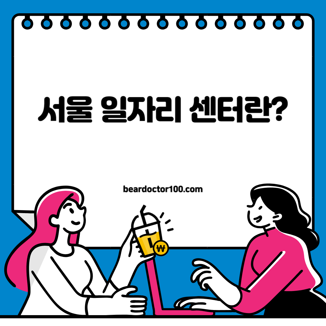 서울 일자리 센터 란?