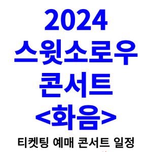 스윗소로우-콘서트-티켓팅-예매-2024-일정