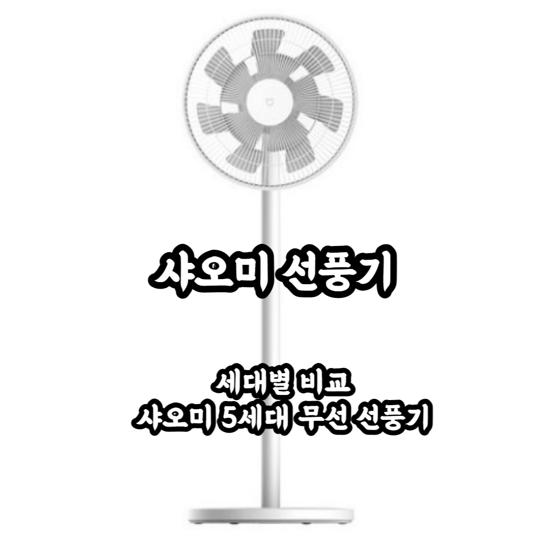샤오미 선풍기 세대별 비교 및 샤오미 5세대 선풍기