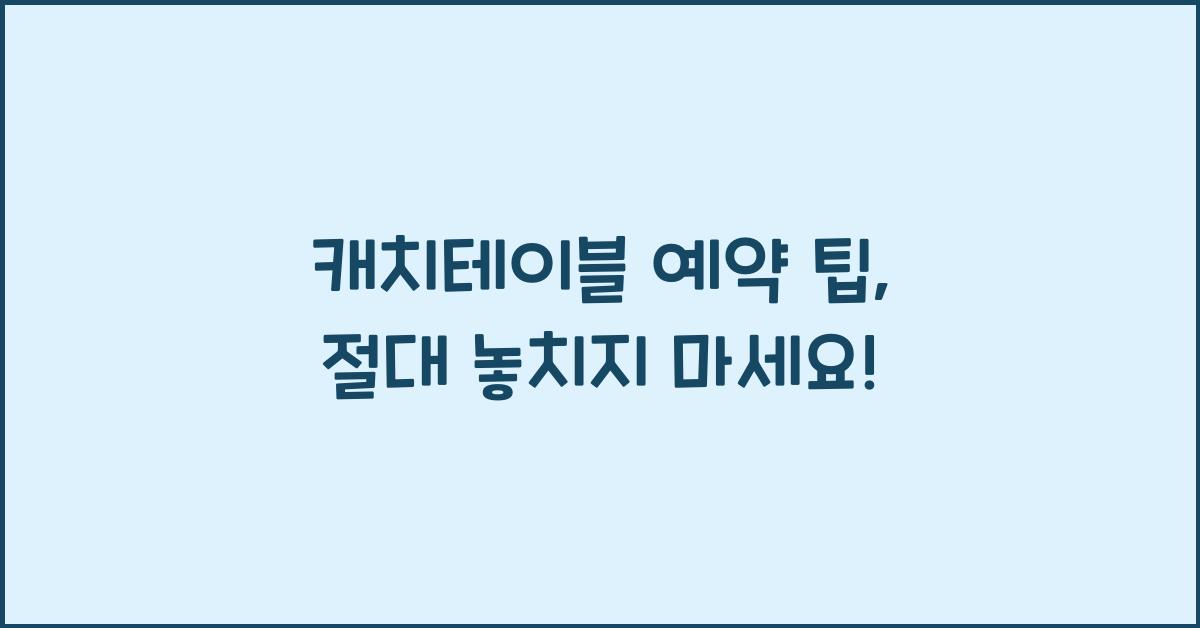 캐치테이블 예약 팁