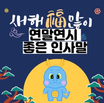 연말연시 인사말 어떤게 좋을까?