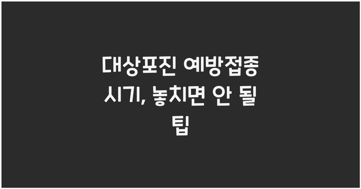 대상포진 예방접종 시기
