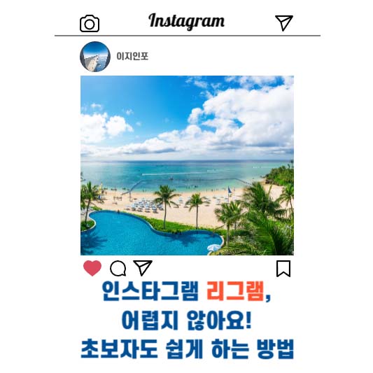 인스타그램 리그램, 어렵지 않아요! 초보자도 쉽게 하는 방법