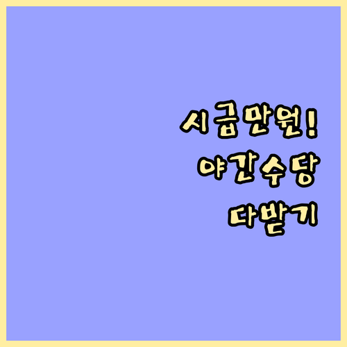 최저시급 10300원 시대 야간수당 ..