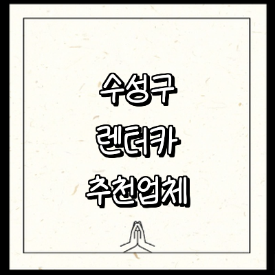 대구 수성구 렌터카