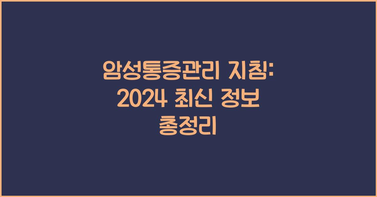 암성통증관리 지침