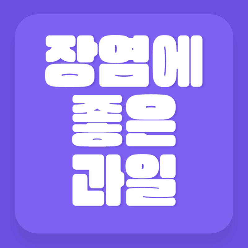 장염에 좋은 과일