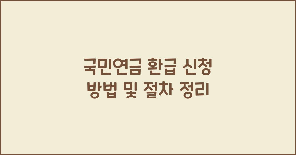 국민연금 환급 신청