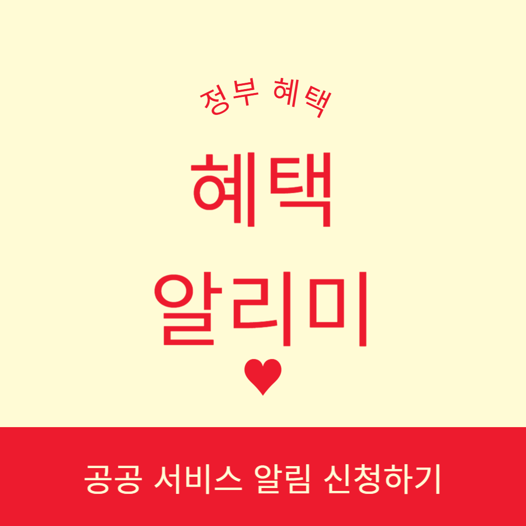 혜택알리미 안내 썸네일