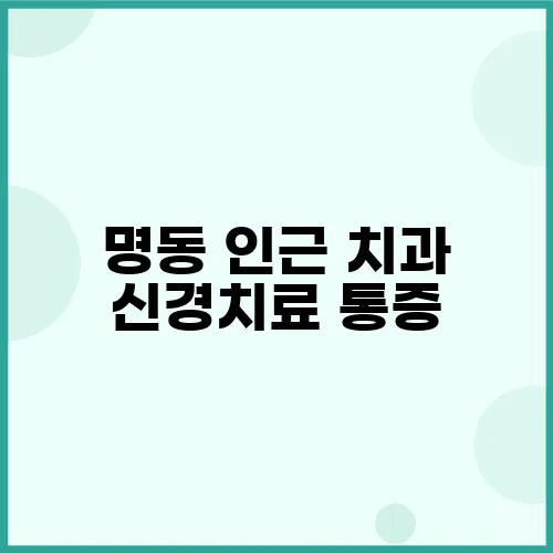 명동 인근 치과 신경치료 통증, 왜 계속될까요 그 원인과 해결책은 꼭 알아야 합니다