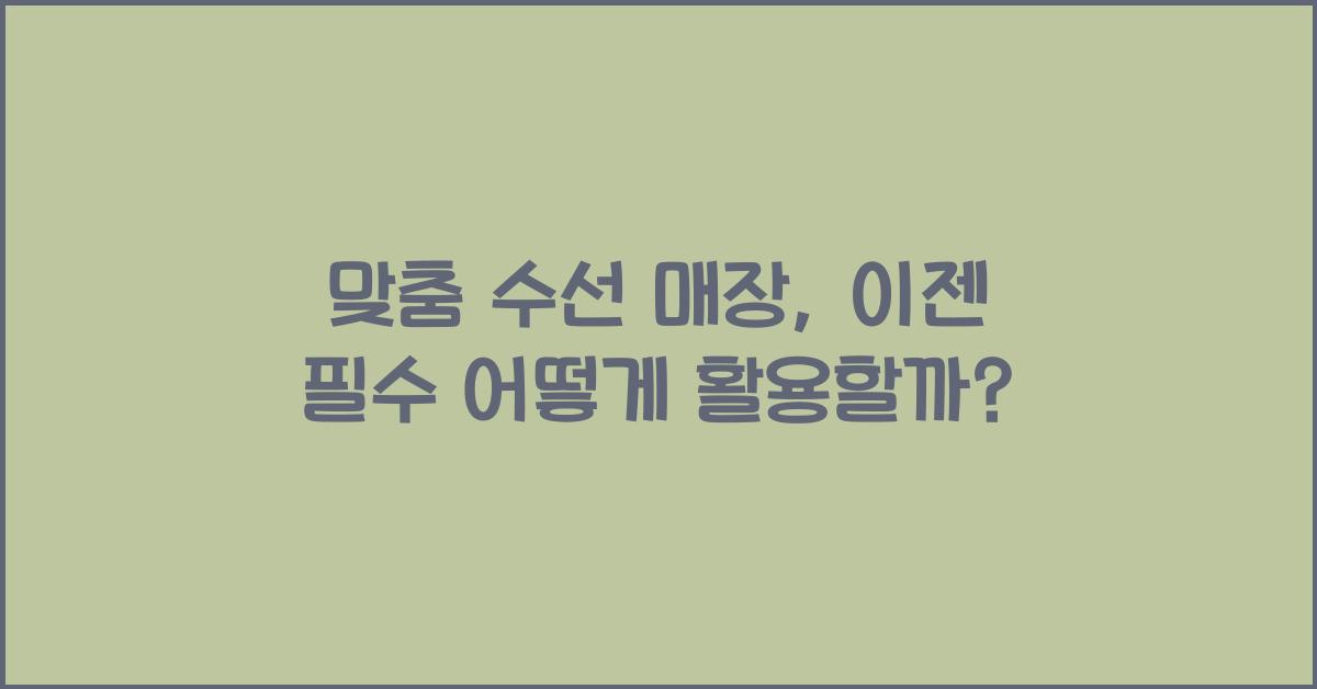 맞춤 수선 매장
