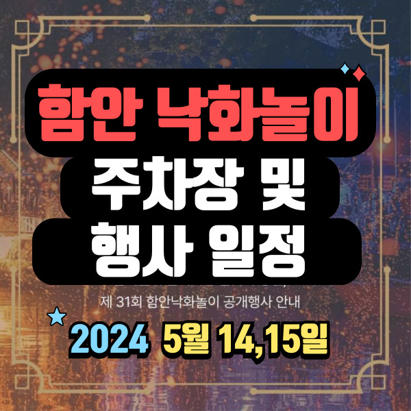 2024 함안 낙화놀이 주차장 안내 및 행사일정