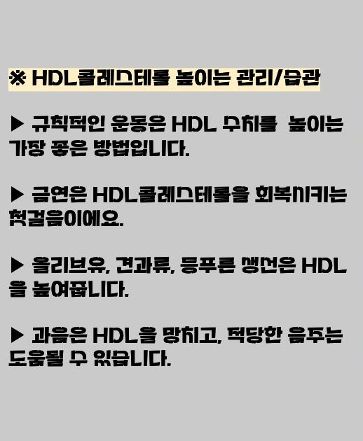 hdl 콜레스테롤을 높이는 관리와 습관