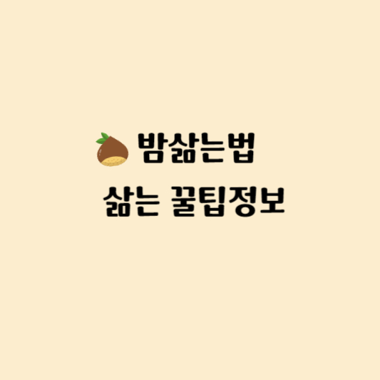 밤삶는법
