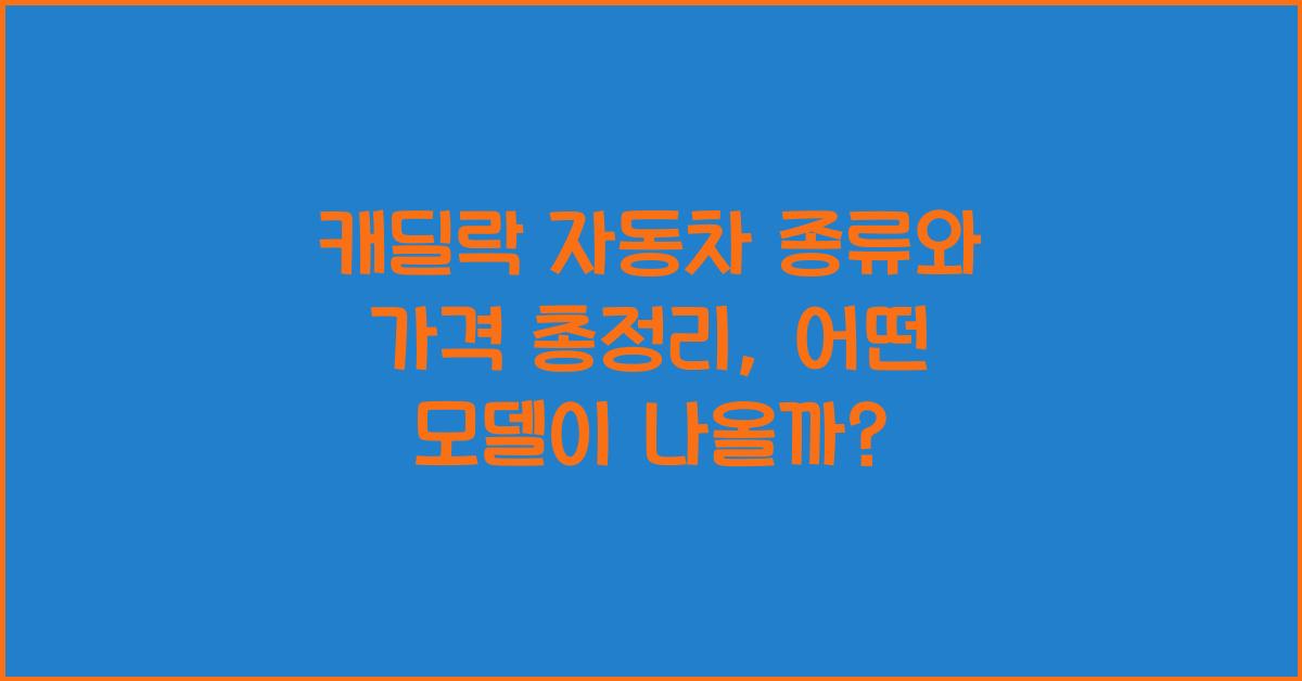 캐딜락 자동차 종류와 가격 총정리