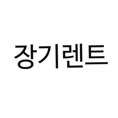 장기렌트.