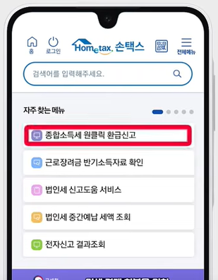 홈택스에서 종합소득세 환급 신청하는 버튼-모바일