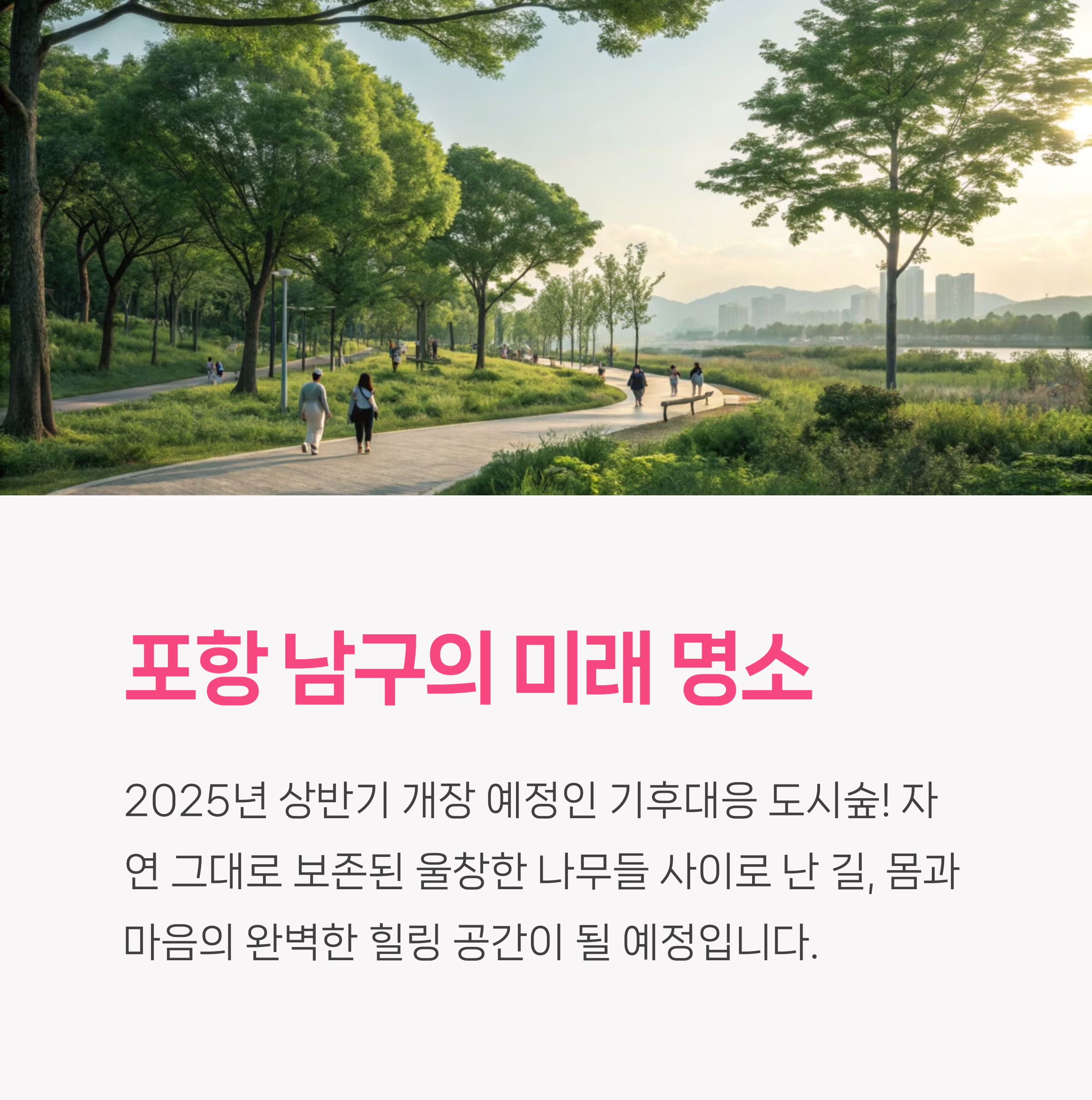 포항 남구 유강동 - 기후대응 도시숲