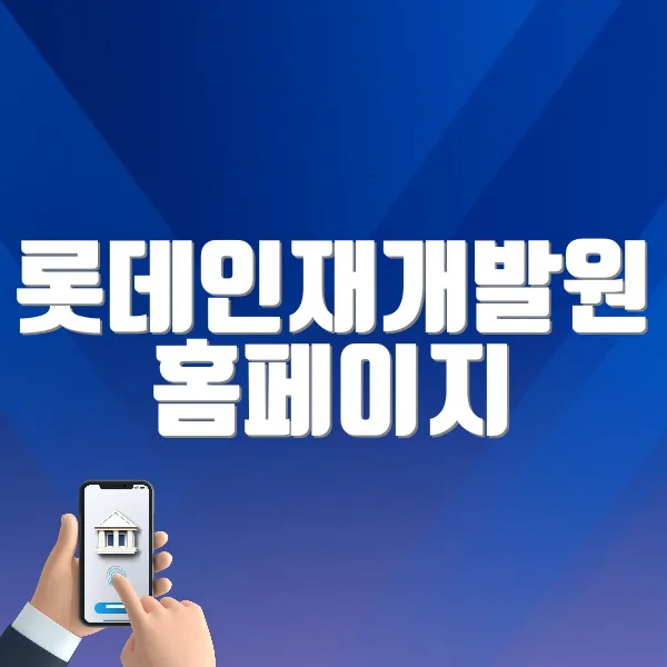 롯데인재개발원 홈페이지 (https://ez.lotteacademy.co.kr)