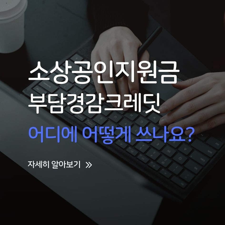 소상공인부담경감크레딧 사용처 및 신청 절차 안내 이미지