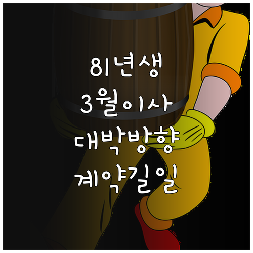 2026년 3월 1981년생 이사 방..