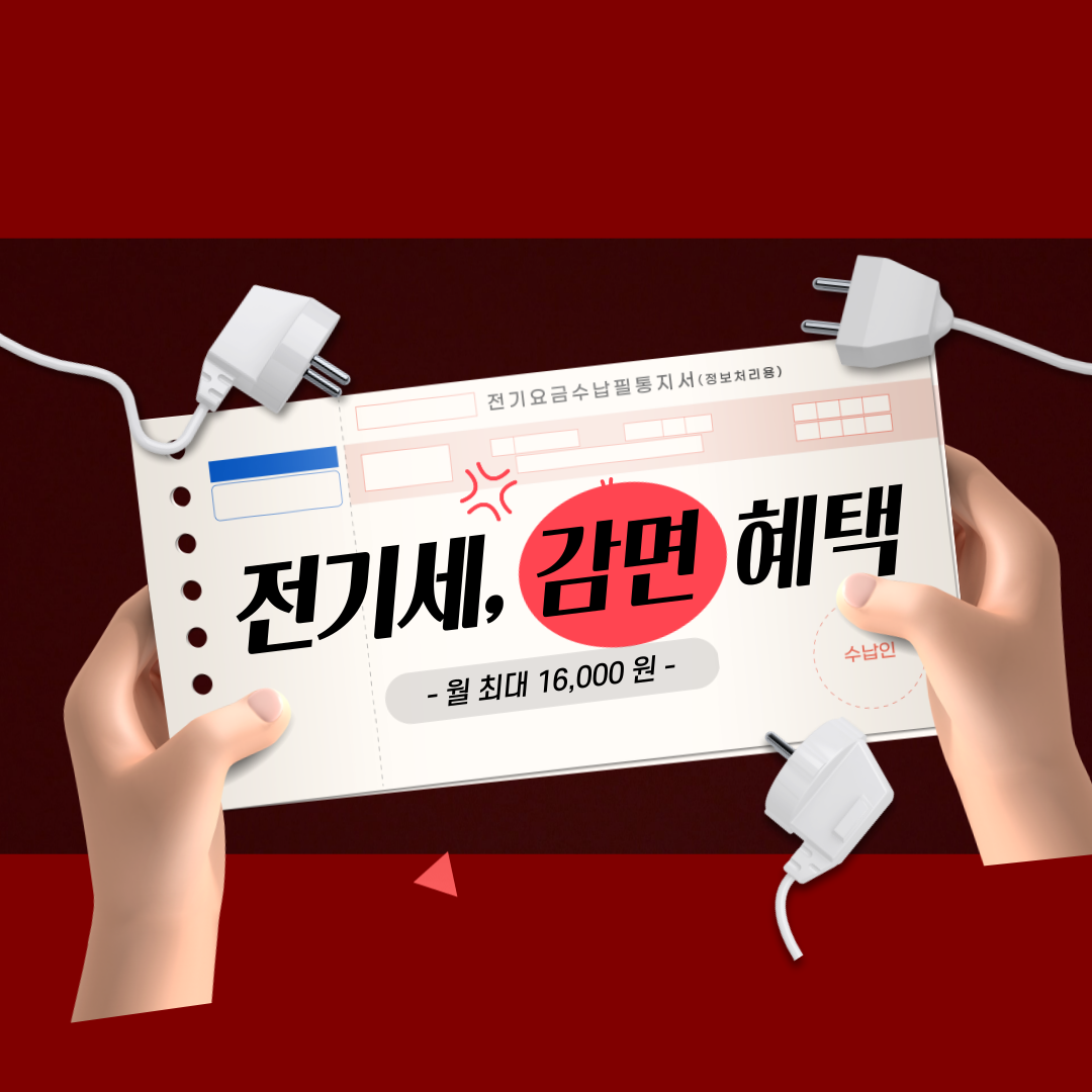 전기세 감면 혜택