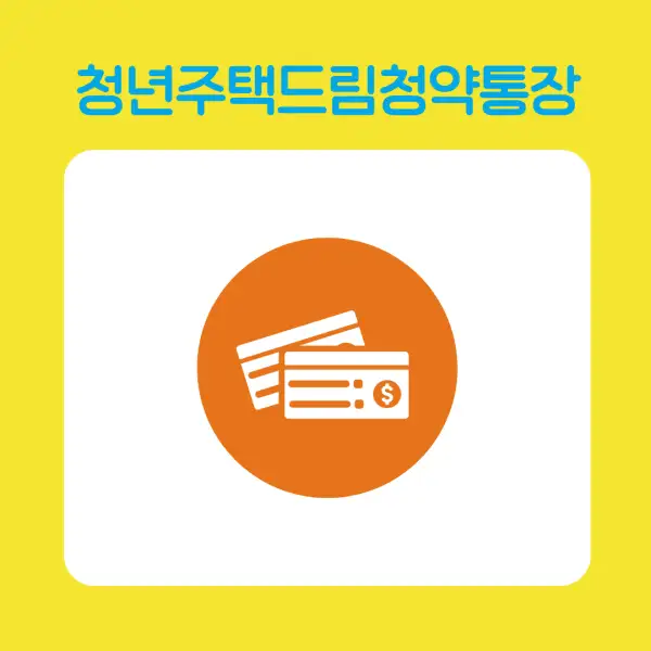 청년주택드림청약통장