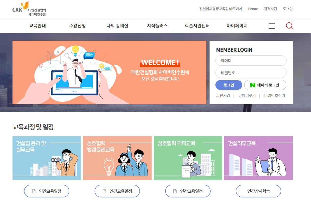 대한건설협회 사이버 연수원 (https://edu.cak.or.kr)