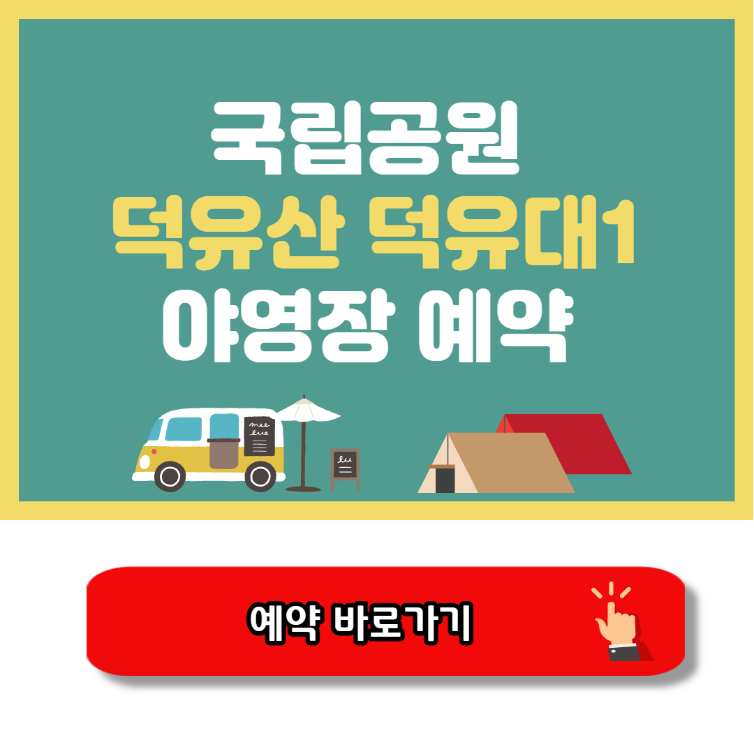덕유산 덕유대1 야영장 예약