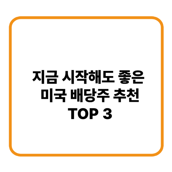 추천미국배당주 top3