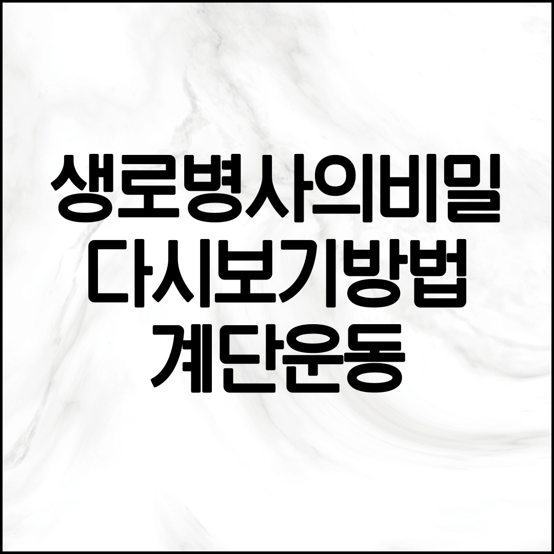 생로병사의 비밀 다시보기 방법 설명