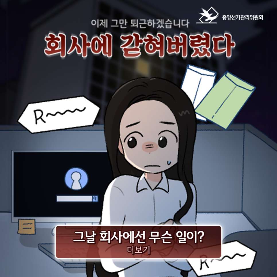 중앙선관위 방탈출 게임 이벤트