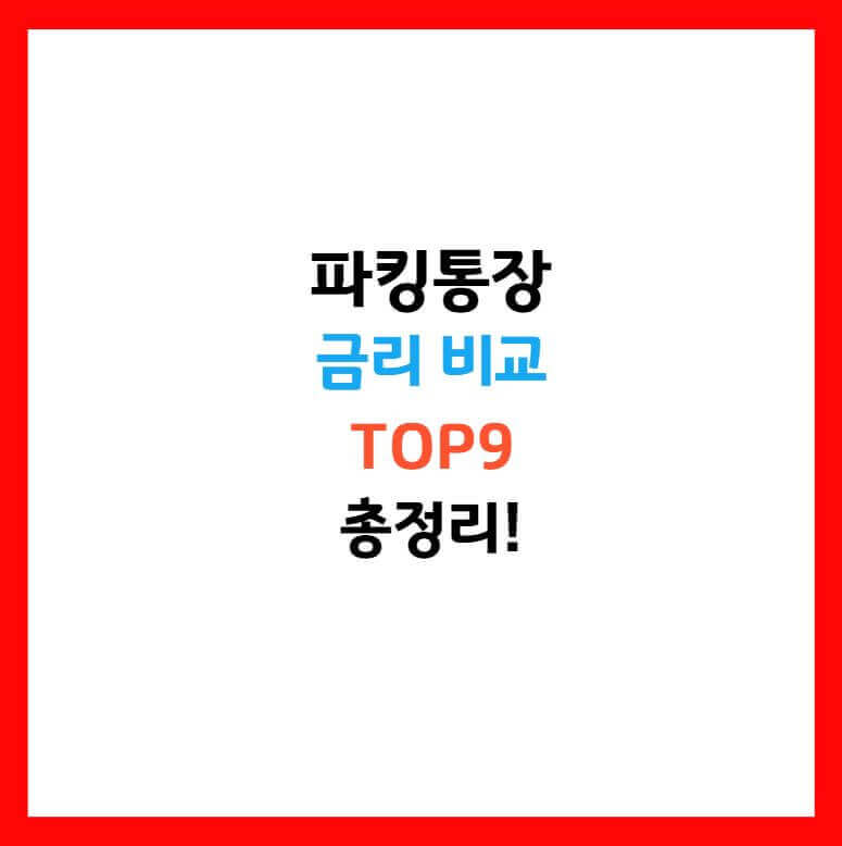 파킹통장 금리비교