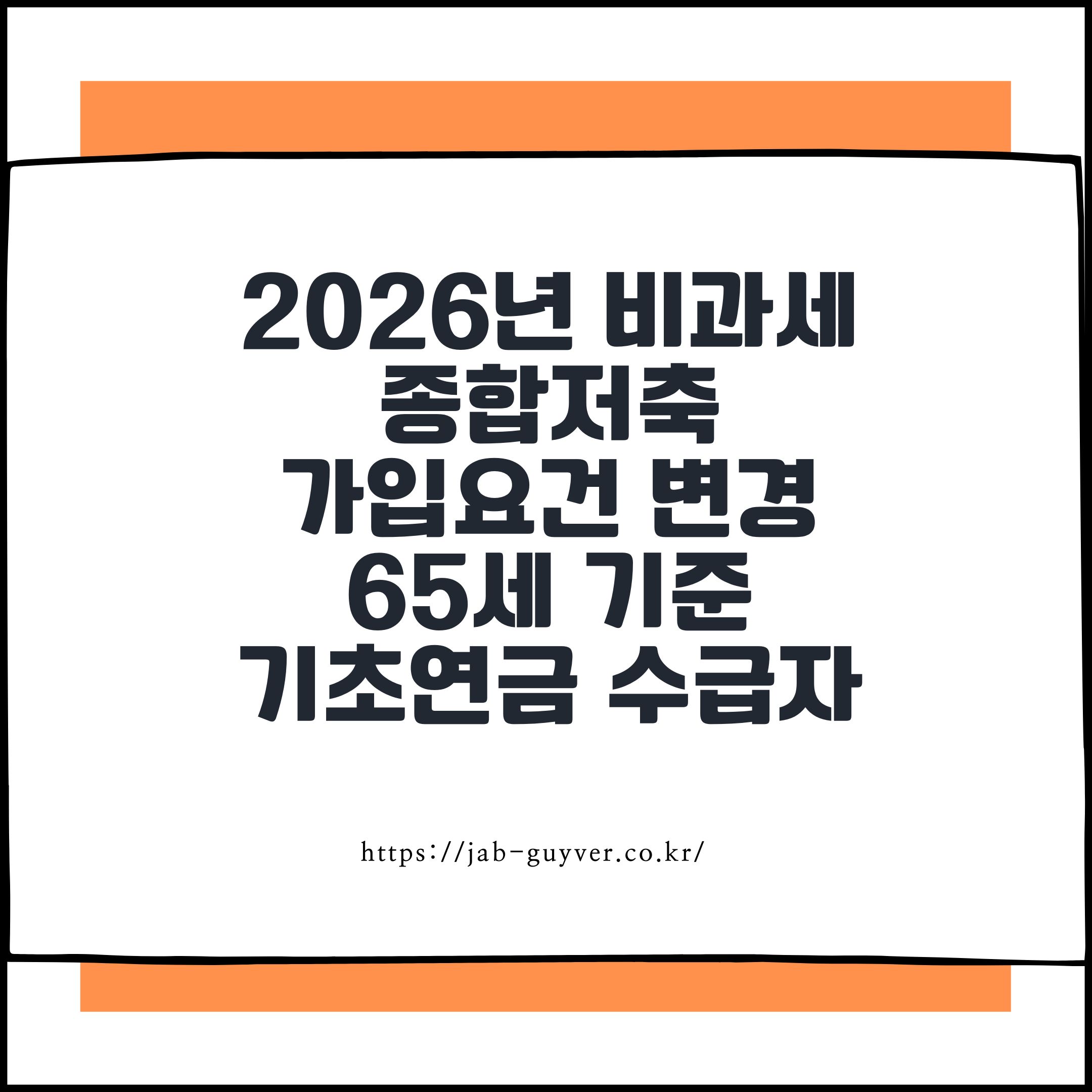 2026년 비과세 종합저축 가입요건 변경 65세 기준에서 기초연금 수급자