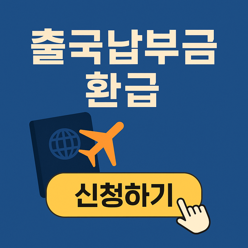 출국납부금 환급 ❘ 해외여행 다녀온 사람 돈 환급 받기