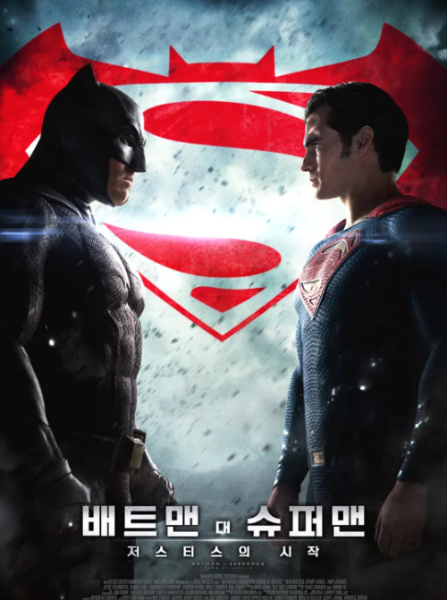 DC 확장 유니버스 영화 배트맨 대 슈퍼맨 저스티스의 시작 포스터, 배트맨과 슈퍼맨 대립 구도 대표 이미지