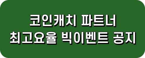 코인캐치 파트너 최고요율 받기 레퍼럴 셀퍼럴 프로모션 수수료 할인 이벤트